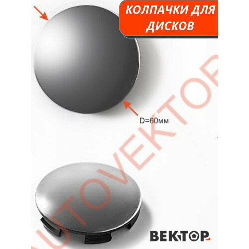 Колпачки на диски D54 Cr4 шт 1127₽