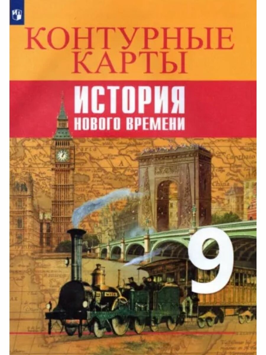 История Новое времени 9кл Контурные карты - фото №5