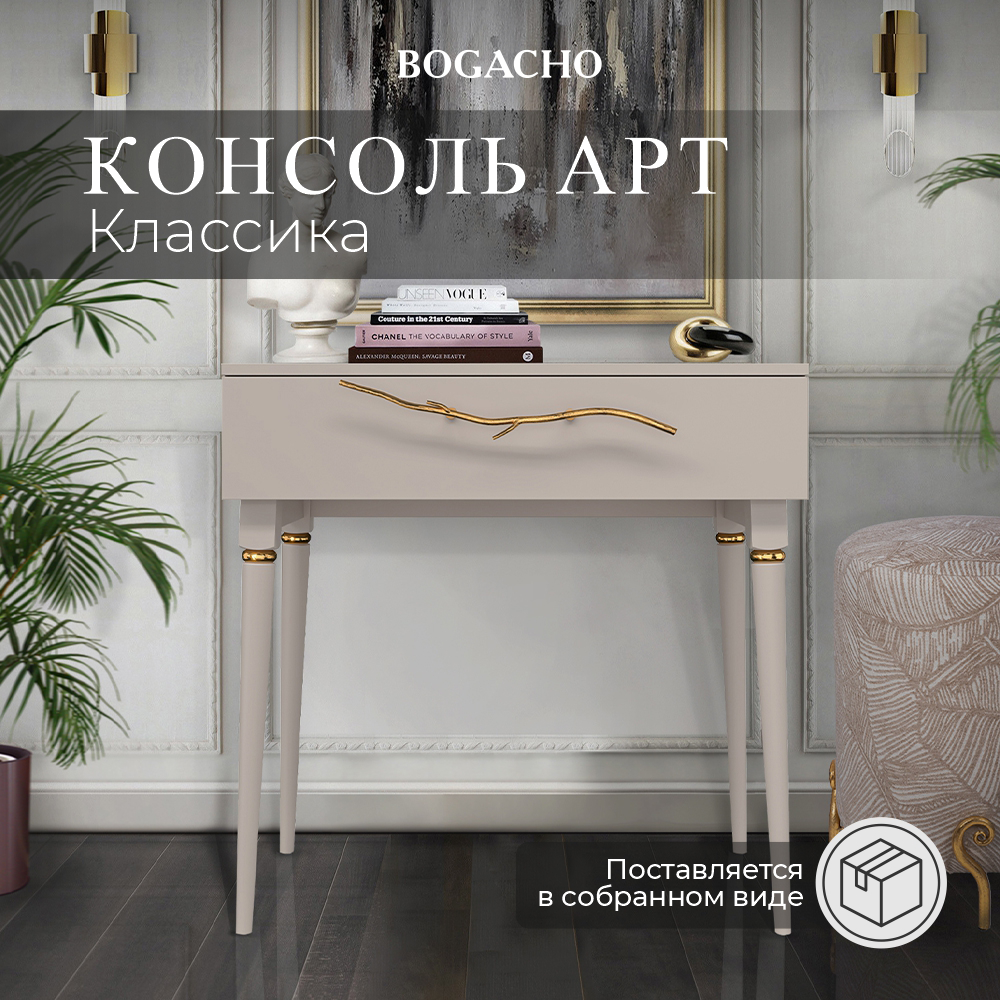 фото Столик консольный BOGACHO Арт Колор matte Классик Голд