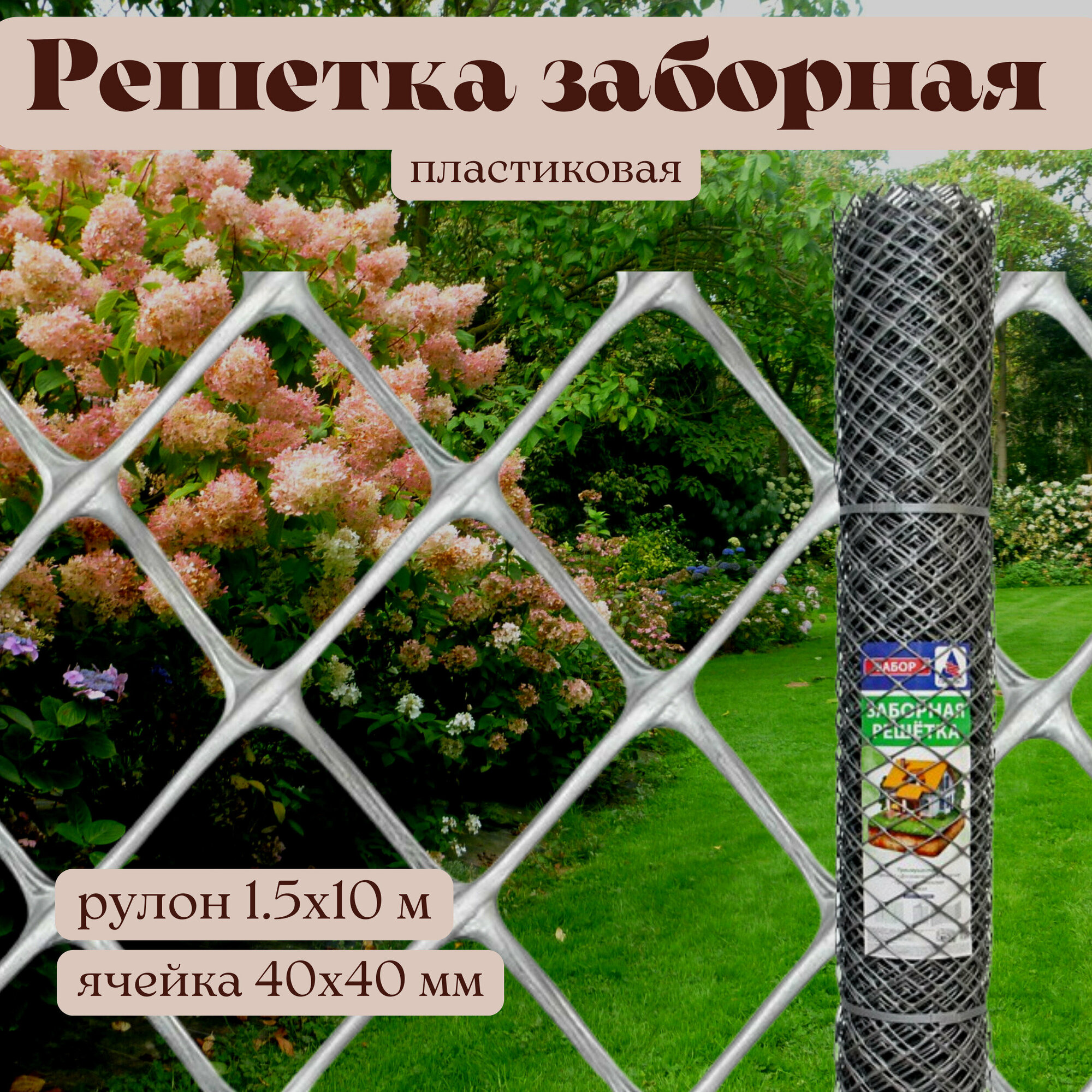 Решетка заборная пластиковая Эконом, рулон 1,5 х 10 м, ячейка 40 х 40 мм, цвет серый