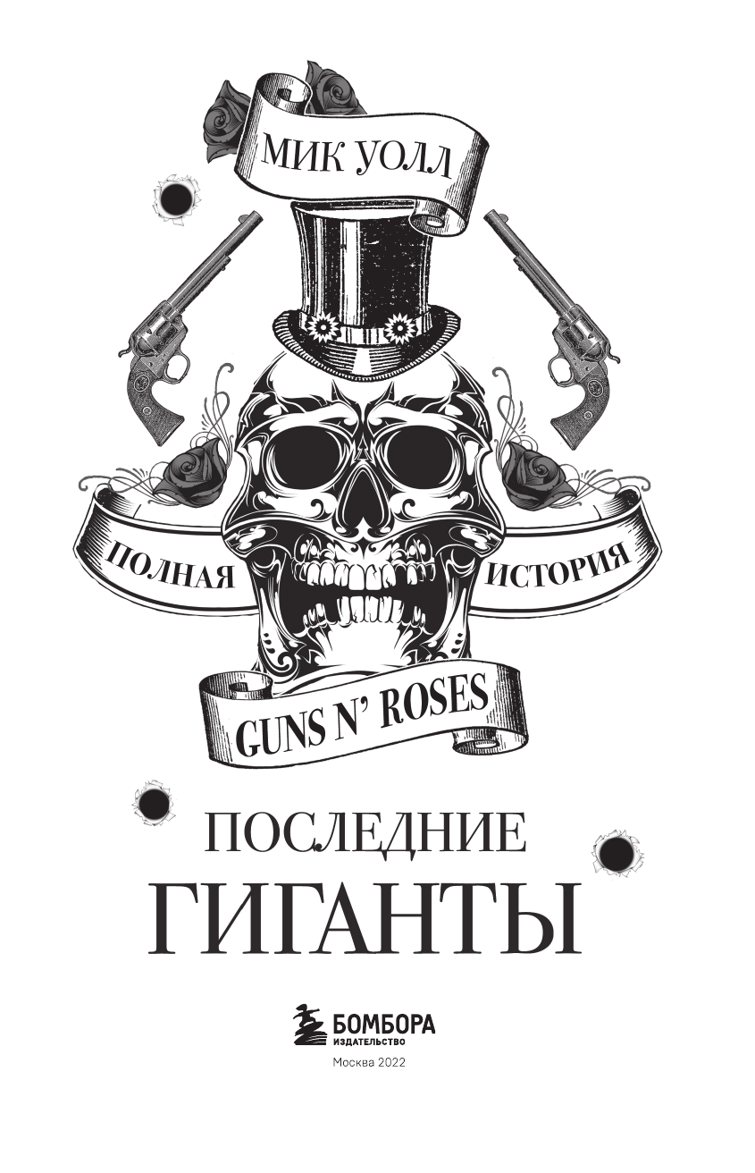 Последние гиганты. Полная история Guns N' Roses - фото №4