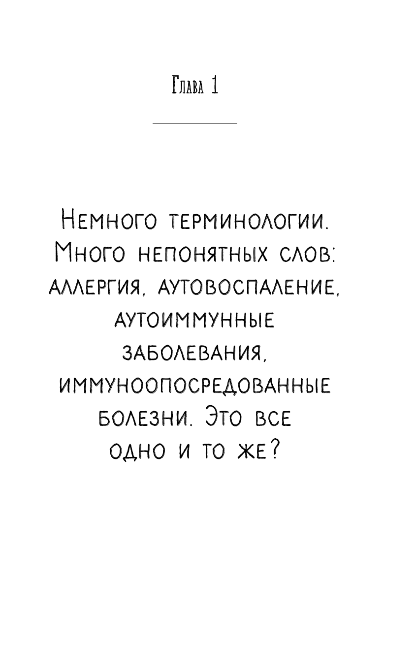 Иммунитет атакует. Почему организм разрушает себя - фото №12