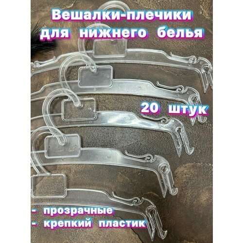 Вешалки для нижнего белья 20 штук 389₽