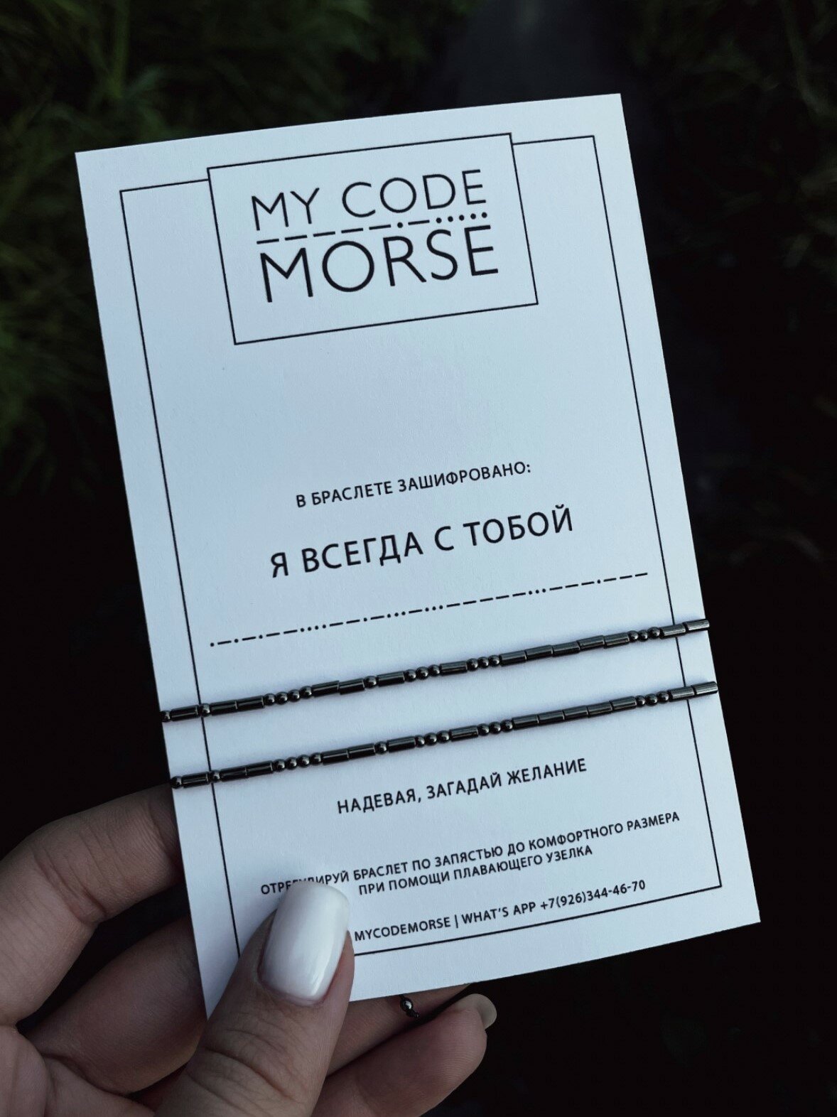 Браслет-нить MY CODE MORSE Парные браслеты морзе Я всегда с тобой, гематит