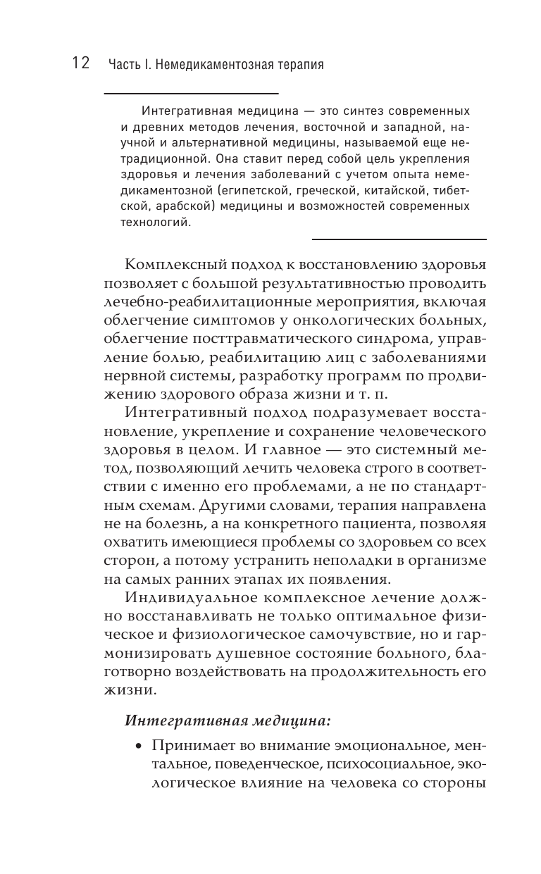 Излечи себя сам. Эффективные способы лечения и реабилитации без использования лекарств - фото №13