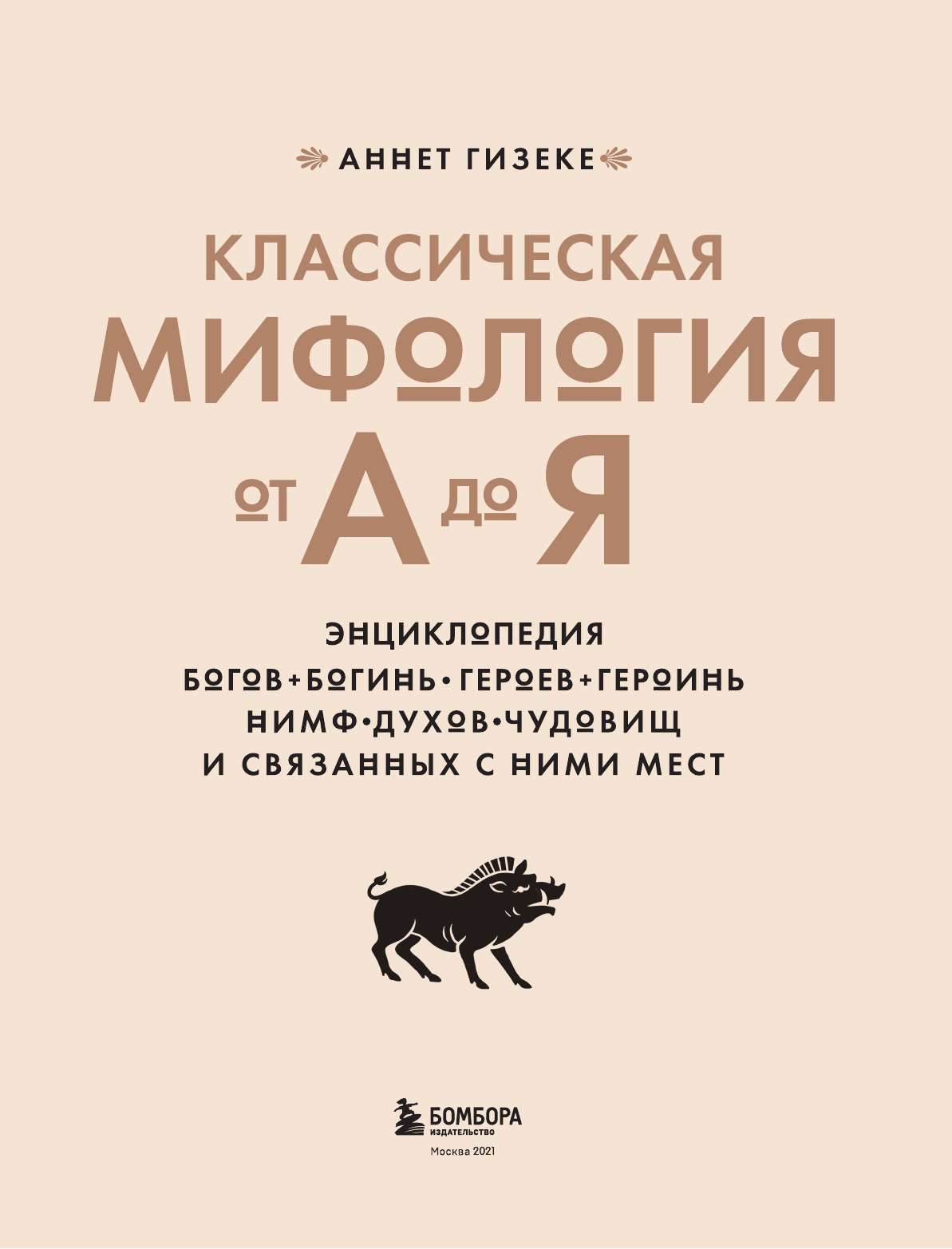 Классическая мифология от А до Я. Энциклопедия богов и богинь, героев и героинь, нимф, духов, чудовищ и связанных с ними мест - фото №6