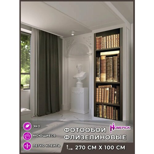 Фотообои Homepick библиотека/9905/ 1х2,7 м