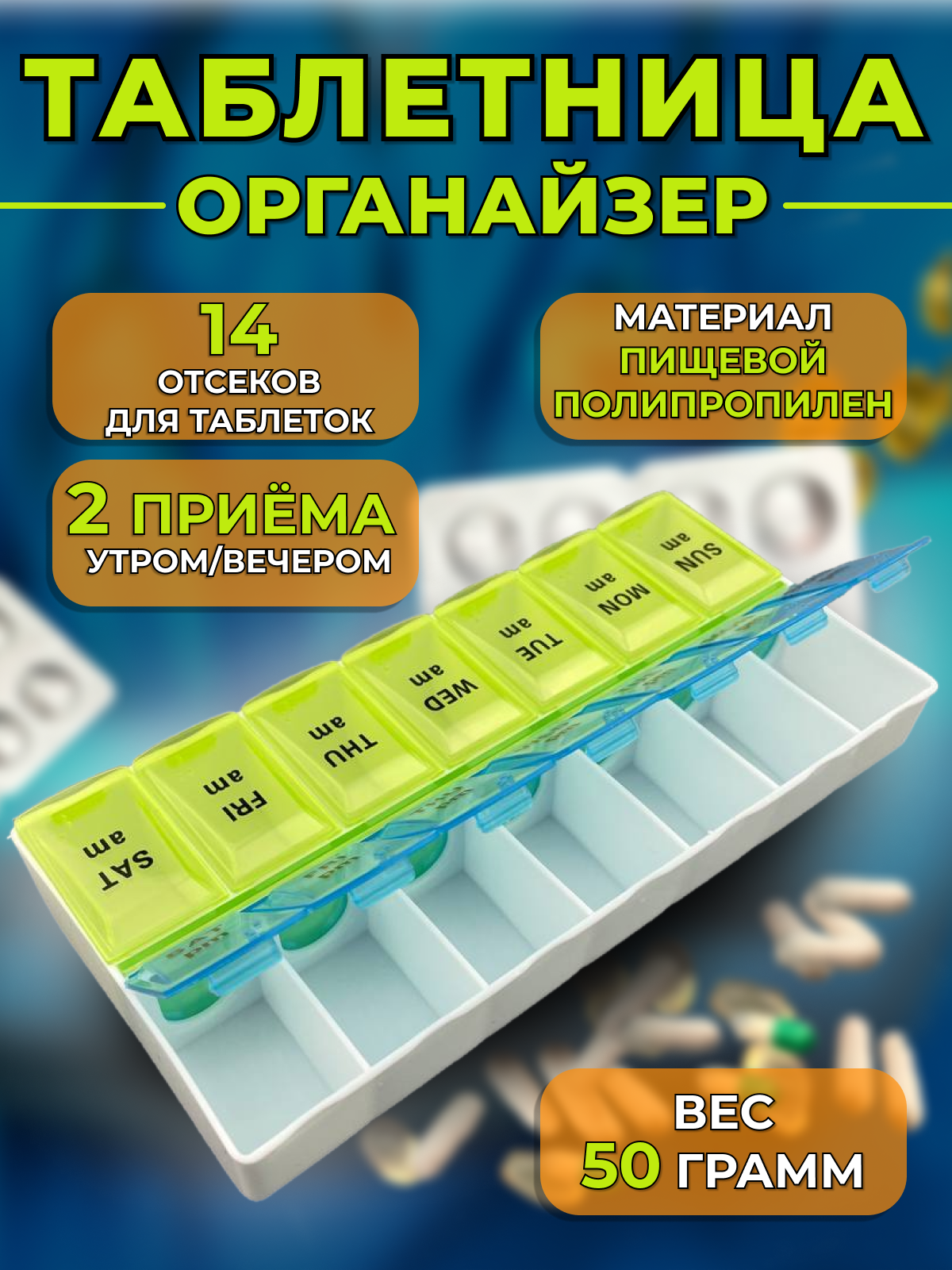 Компактный органайзер для хранения таблеток и витаминов на четырнадцать ячеек на неделю