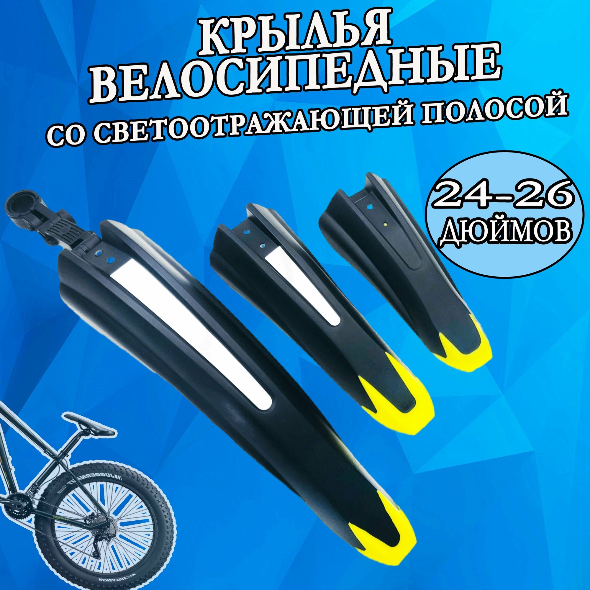 Крылья велосипедные 24"-26" XGNB-054-1, комплект