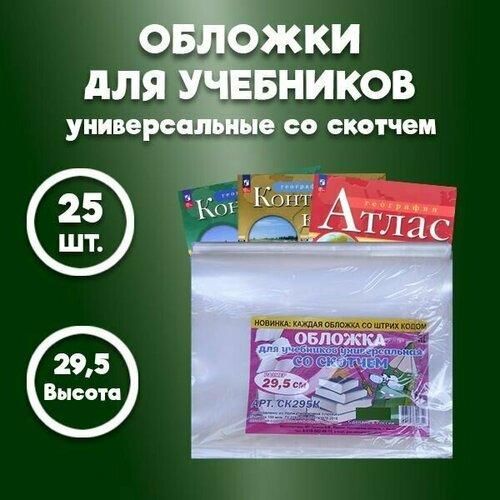 Обложки для атласа, контурных карт, учебников и рабочих тетрадей / плотные - 100 мкм, со скотчем / размер обложки 29,5см*47см, набор -25 шт