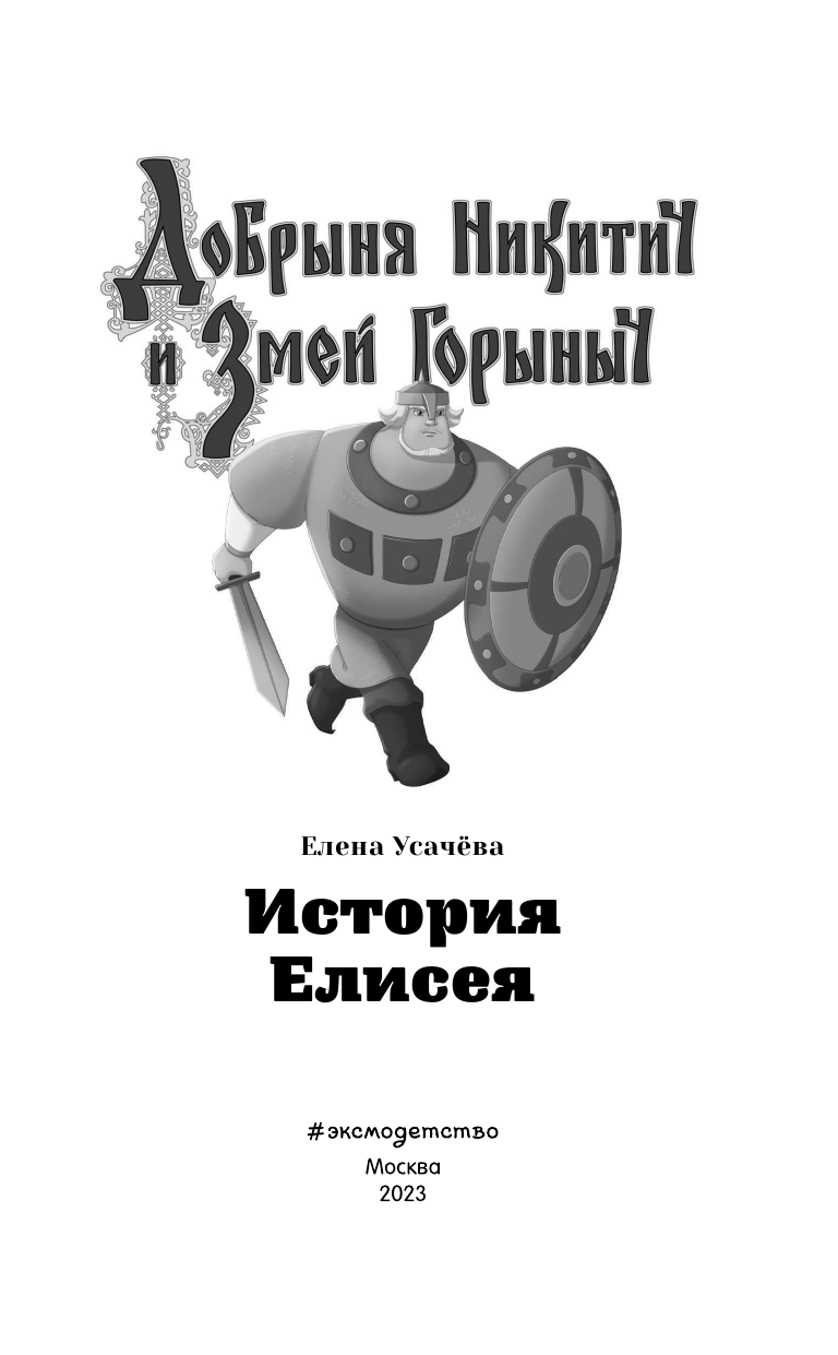 Добрыня Никитич и Змей Горыныч. История Елисея - фото №6