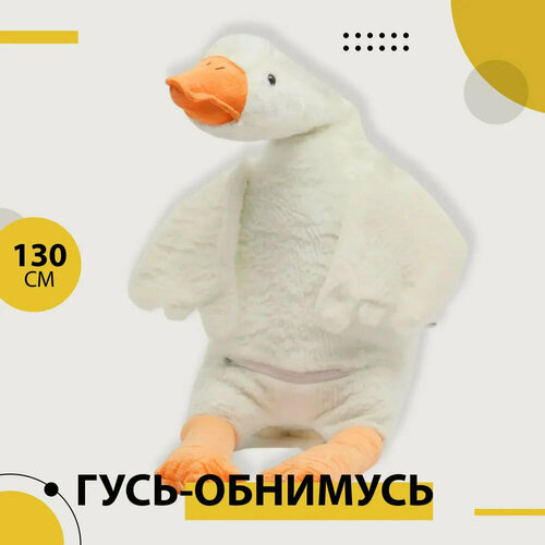 Мягкая игрушка Гусь Обнимусь 130 см ShoYon