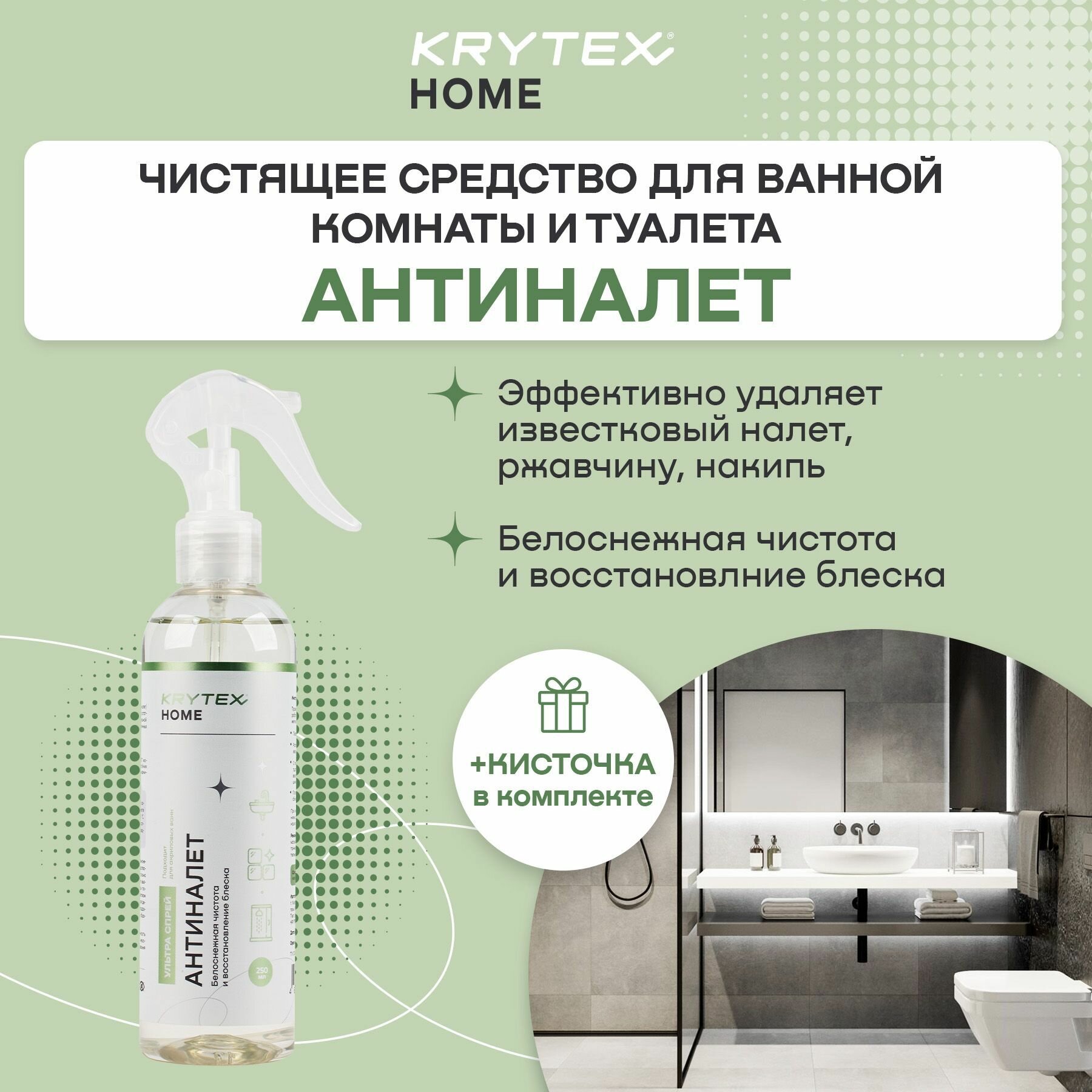 KRYTEX HOME "анитиналет" - чистящее средство для ванной туалета раковин кафеля сантехники душевых кабин 250 мл.