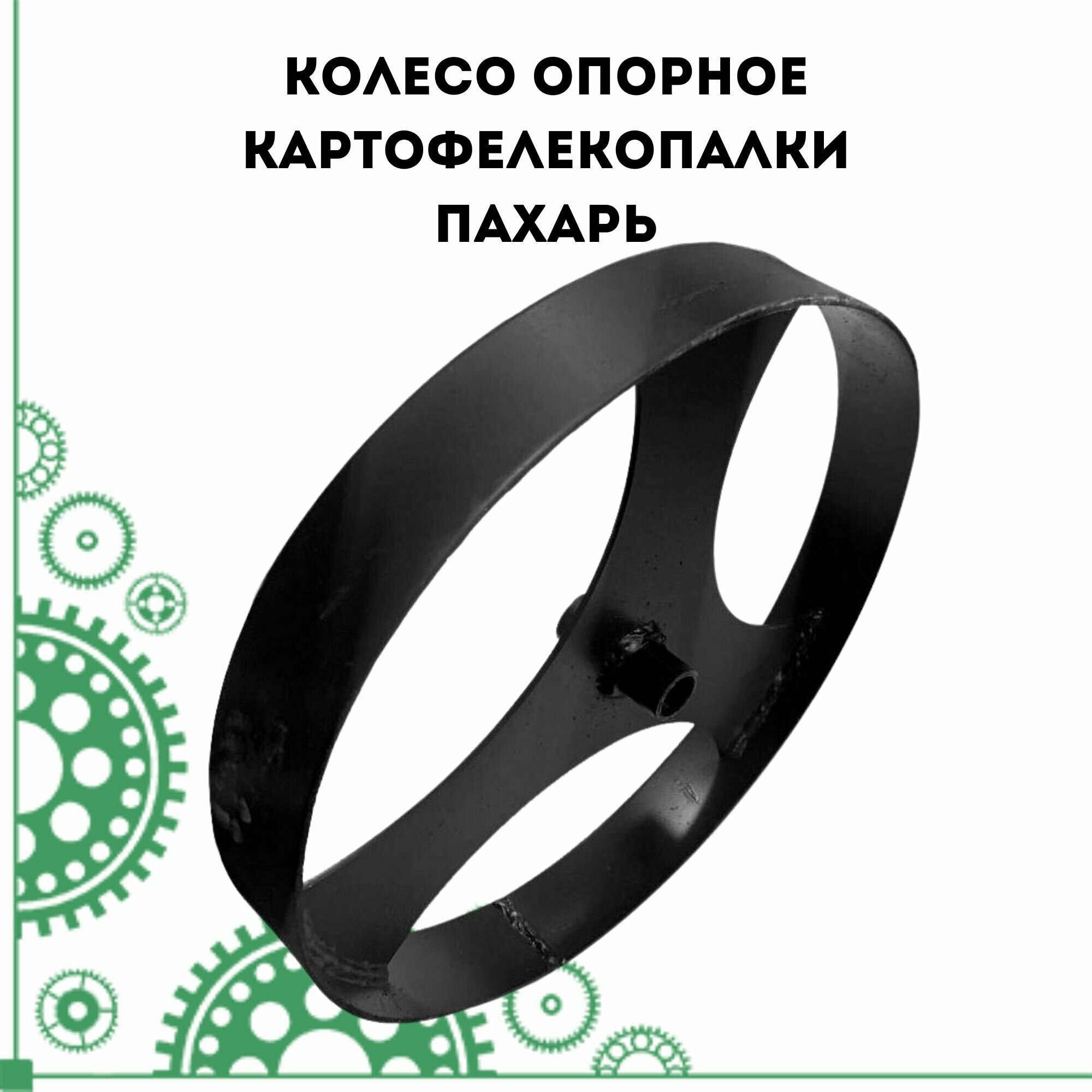 фото Колесо опорное картофелекопалки Пахарь