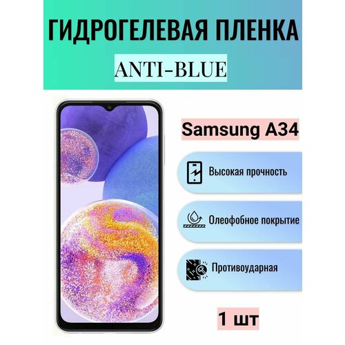 Гидрогелевая защитная пленка Anti-Blue на экран телефона Samsung Galaxy A34 / Гидрогелевая пленка для самсунг гелекси А34 гидрогелевая защитная пленка anti blue на экран телефона samsung galaxy a41 гидрогелевая пленка для самсунг гелекси а41