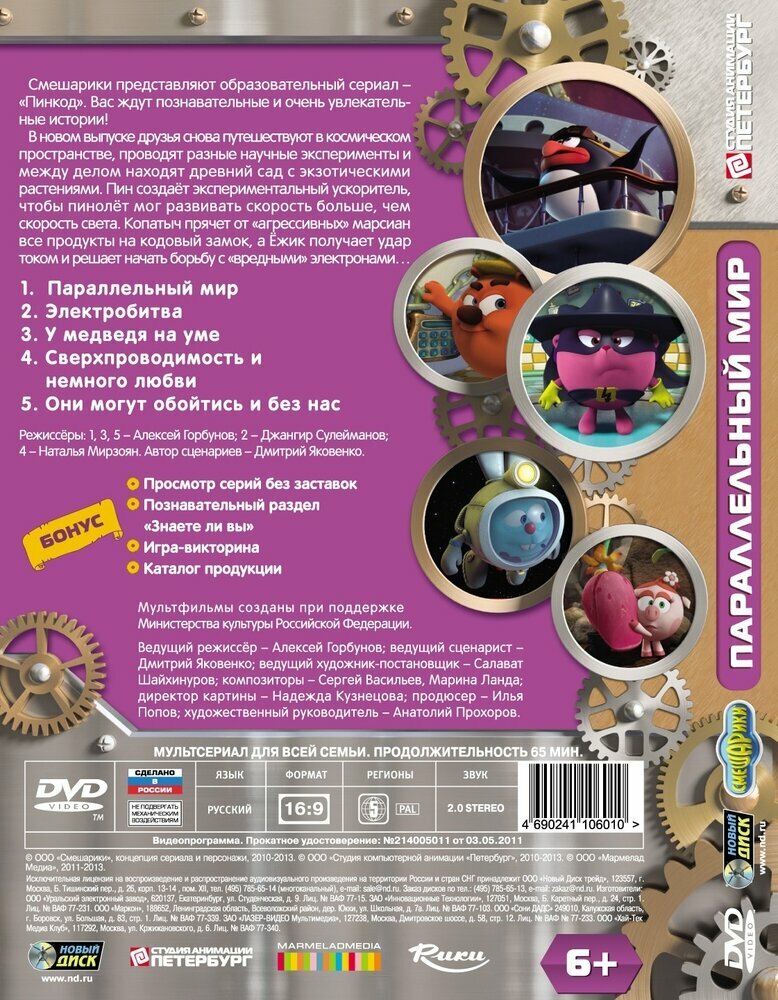 Смешарики. Пинкод. Выпуск 4. Параллельный мир (DVD) - фото №2