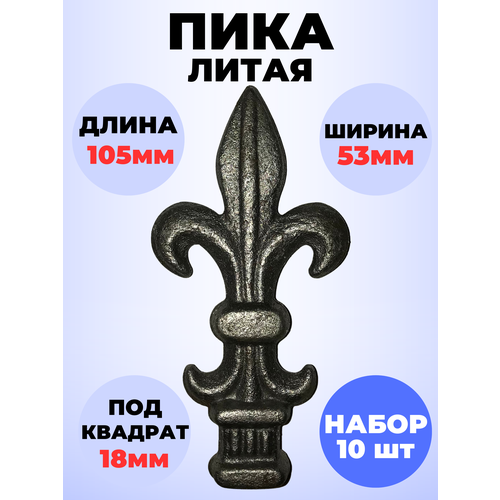 Кованый элемент Набор 10 шт Пика литая 105х53 мм основание кв 18х18 мм