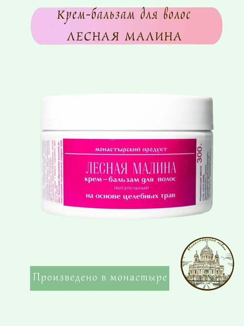 Крем-бальзам для волос Лесная малина, 300 мл / Монастырский Продукт / На основе целебных трав