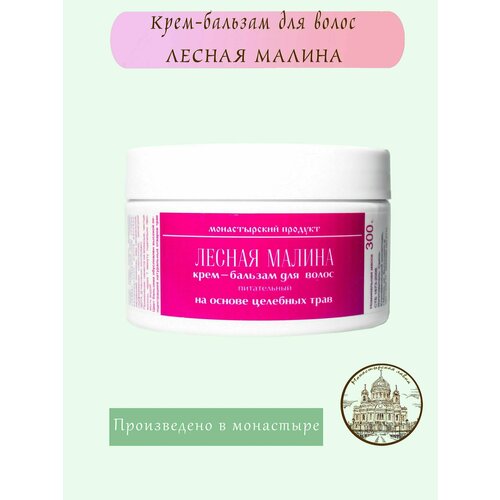Крем-бальзам для волос Лесная малина, 300 мл / Монастырский Продукт / На основе целебных трав