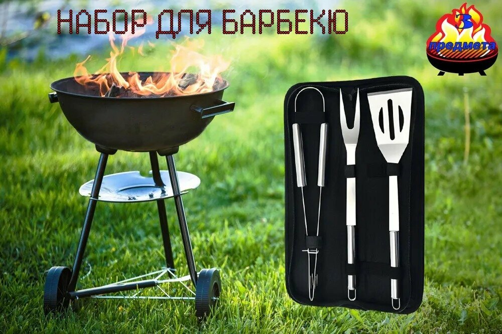 Набор для гриля и барбекю (BBQ), 3 предмета в чехле - фотография № 5