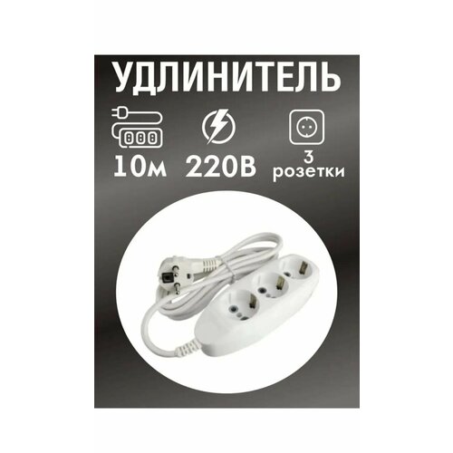 Удлинитель сетевой 10м