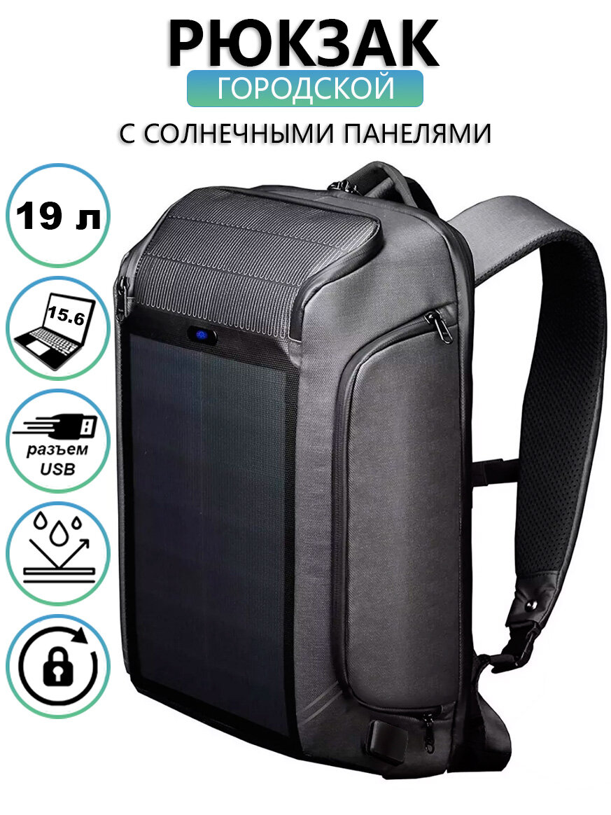 Рюкзак-антивор мужской городской дорожный 19л для ноутбука 15.6", планшета KINGSONS с солнечными панелями, USB зарядкой, тканевый, цвет черный