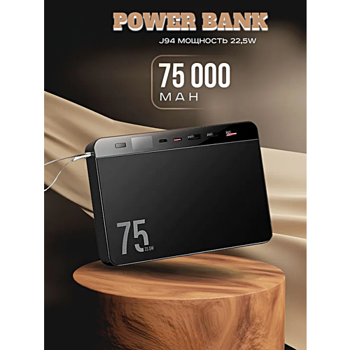 Портативный внешний аккумулятор POWER BANK HOCO J94 75000 mAh, Быстрая зарядка, Черный внешний аккумулятор 20000 mah быстрая зарядка power bank внешний портативный аккумулятор черный