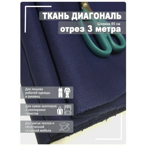 Ткань диагональ синяя 85см х 3 метра диагональ синяя отрез 85см х 3 метра