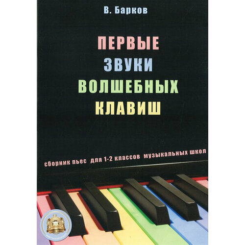 5-94388-007-0 Первые звуки волшебных клавиш. Сборник пьес + CD, Издательский дом В. Катанского барков виталий юрьевич первые звуки волшебных клавиш сборник пьес для 1 2 классов музыкальных школ