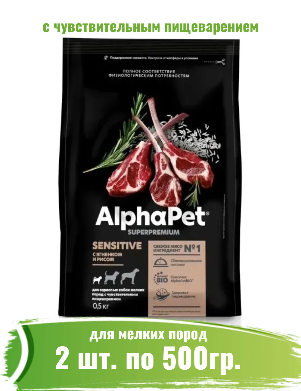 AlphaPet Superpremium 0,5кг х 2шт с ягненком и рисом сухой для собак мелких пород с чувствительным пищеварением