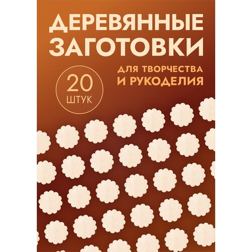 Заготовки для поделок в форме цветка / цветочка, набор 20шт заготовки для поделок в форме звезды звездочки набор 20шт