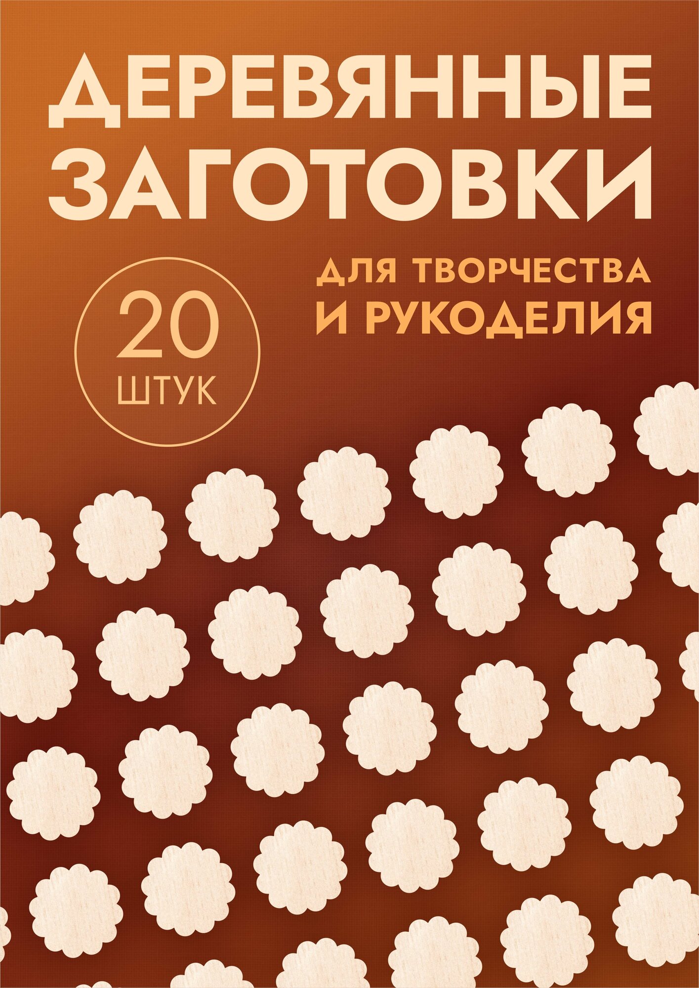 Заготовки для поделок в форме цветка / цветочка, набор 20шт