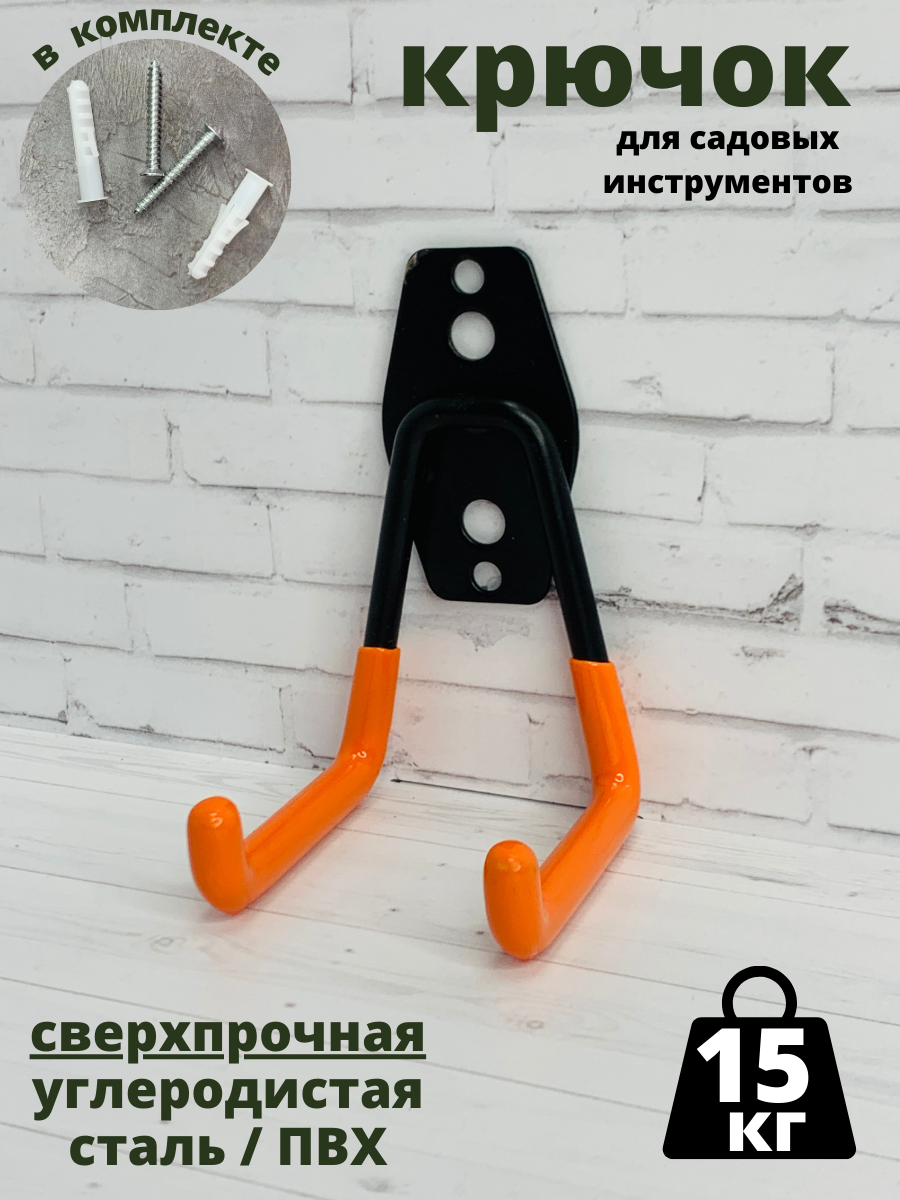 Крючок для садовых инструментов, оранжевый