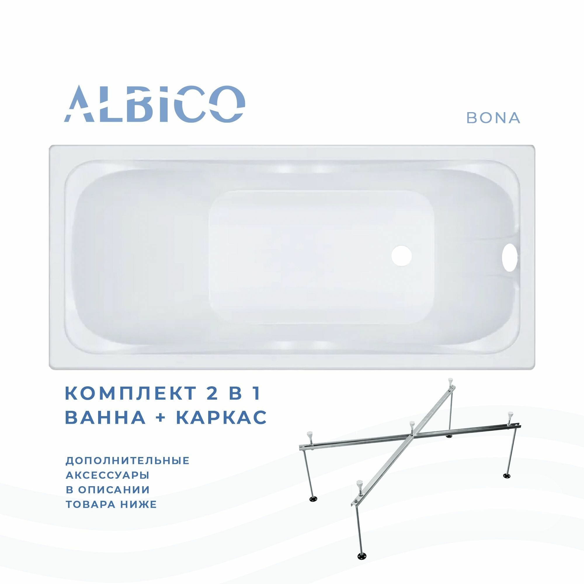 Ванна акриловая Albico Bona 145х70 в комплекте с каркасом