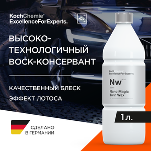 ExcellenceForExperts | Koch Chemie NANOMAGIC TWIN WAX - Консервант с высоким содержанием полирующих компонентов. (1л)