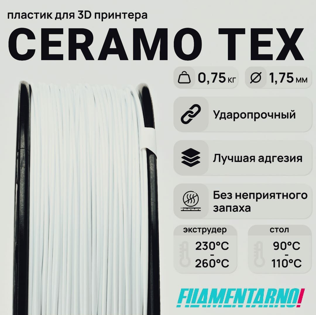 Пластик для 3D принтера CERAMO-TEX белый 1.75мм 750г