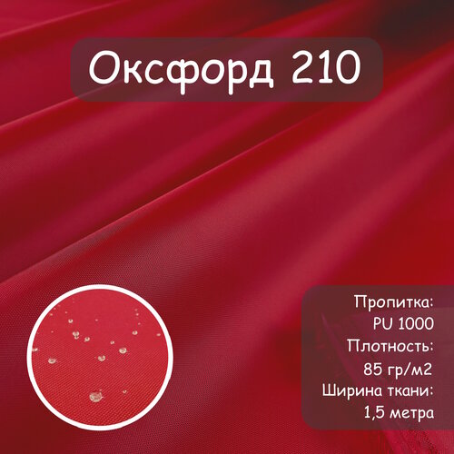 Ткань Оксфорд 210 PU (ПУ), цвет красный, водоотталкивающая, ширина 150 см, цена за пог. метр