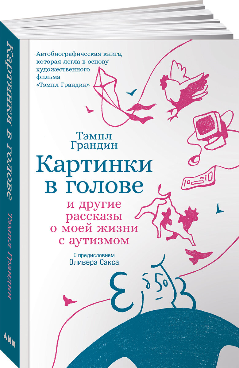 Картинки в голове: И другие рассказы о моей жизни с аутизмом