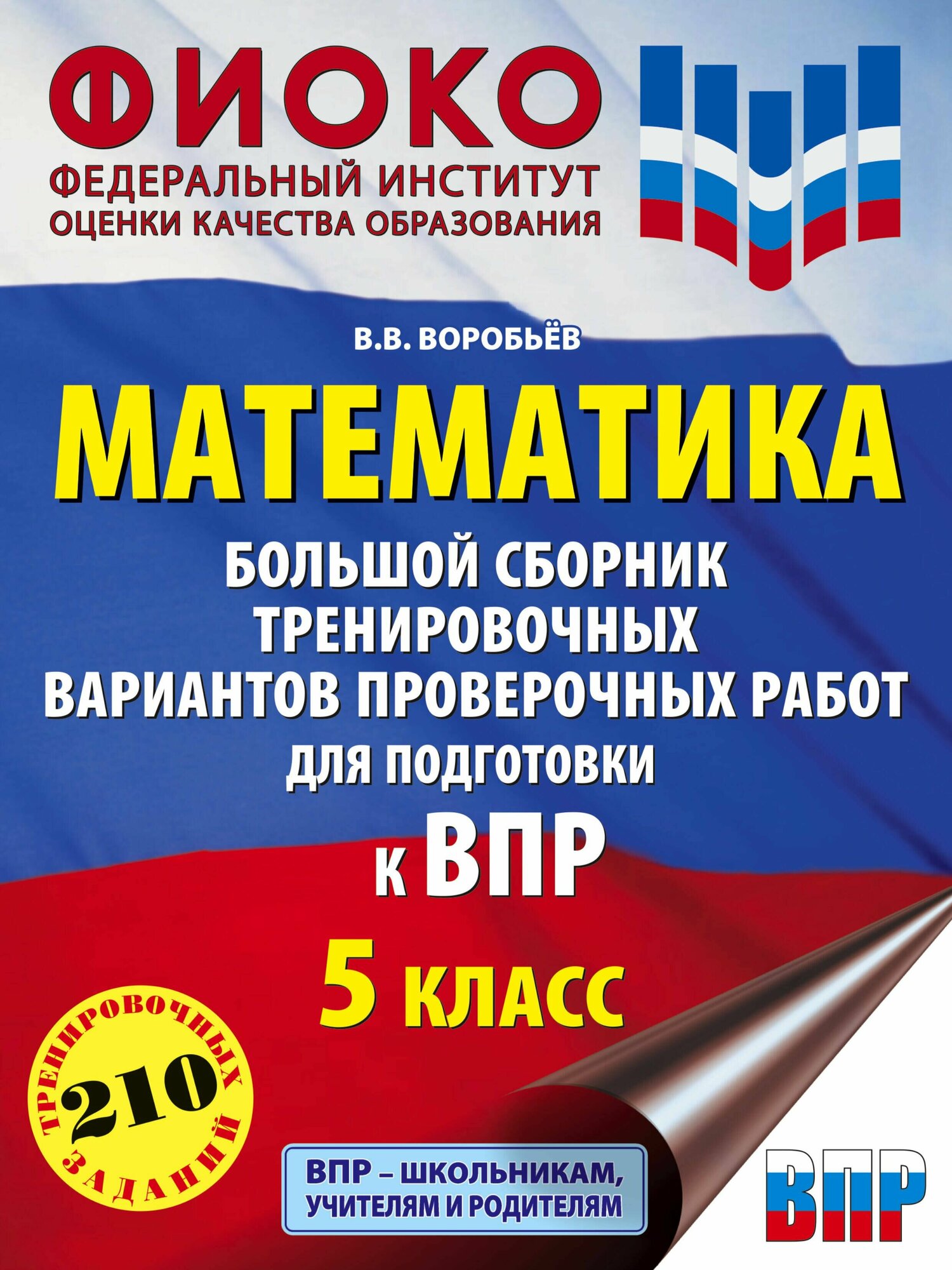 Математика. Большой сборник тренировочных вариантов проверочных работ для подготовки к ВПР. 5 класс - фото №8