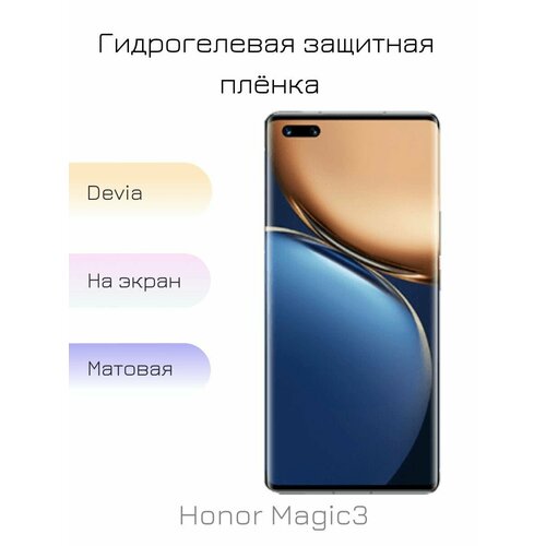 Гидрогелевая пленка для Honor Magic3 матовая на дисплей/экран смартфона гидрогелевая пленка для honor 50 матовая на дисплей экран смартфона