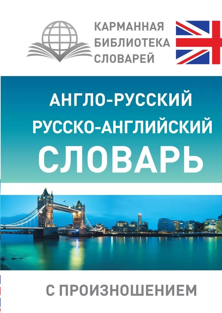 Англо-русский русско-английский словарь с произношением (Матвеев С. А.)