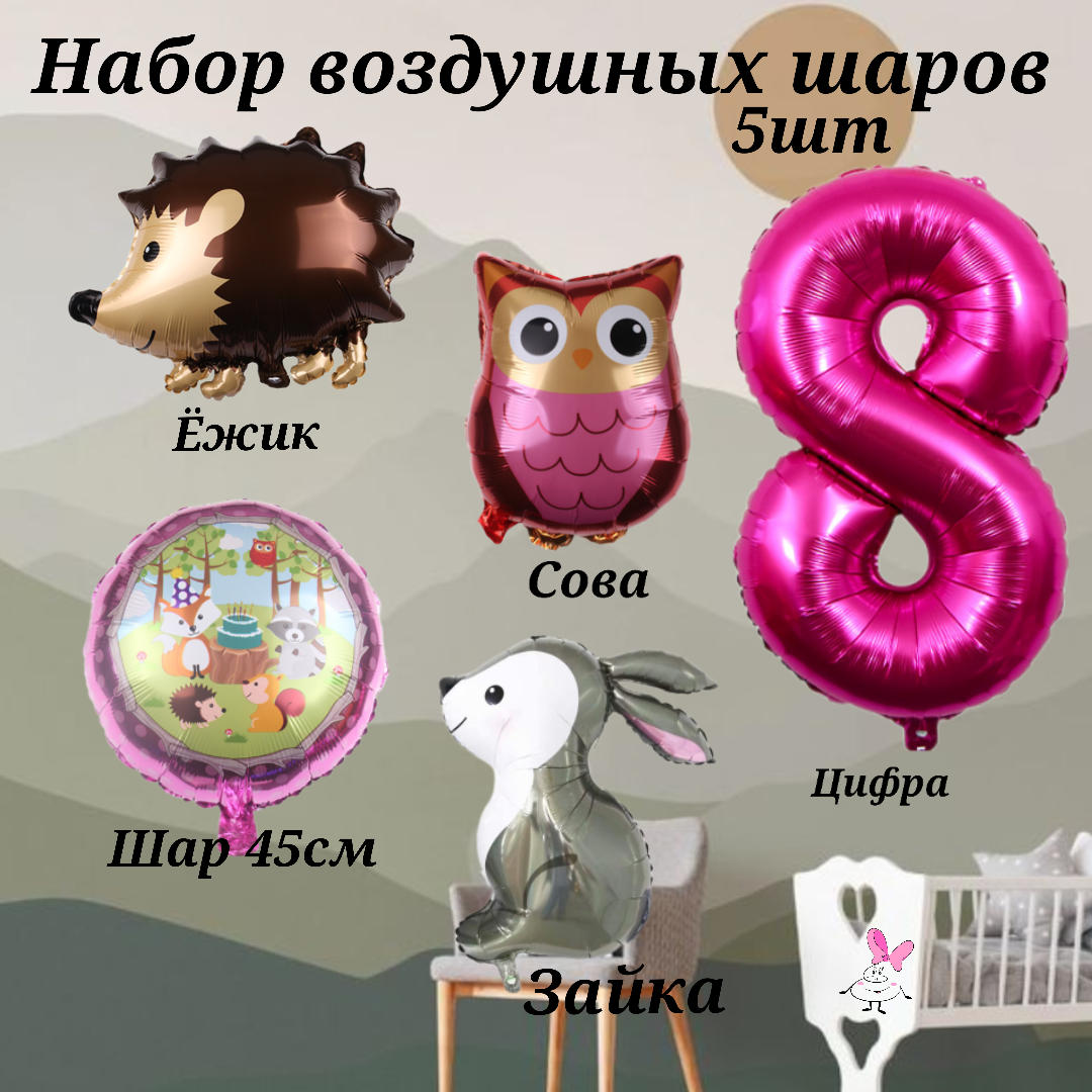 Набор шаров на день рождения девочки на 8 лет Лесные жители (5шт,- цифра 8, ежик, зайчик, сова, шарик 45см)