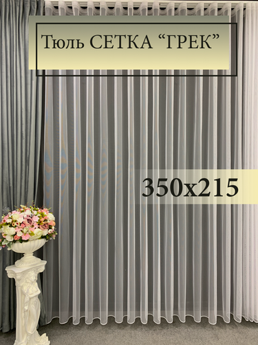 Изображение товара Тюль GERGER на шторной ленте 350х215, 1 шт, белый