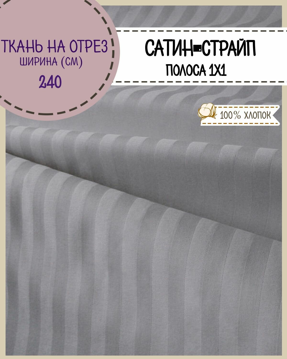 Ткань для постельного белья Сатин-страйп полоса 1 см 100% хлопок цв. серый пл. 125 г/м2 ш-240 см на отрез цена за пог. метр.