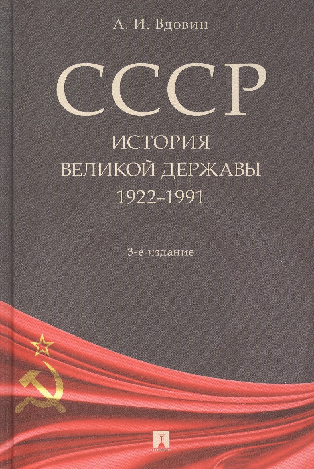 СССР. История великой державы (1922-1991 гг.). 3-е издание