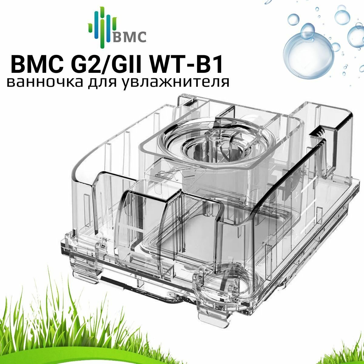 BMC ReSmart G2/GII ванночка для увлажнителя