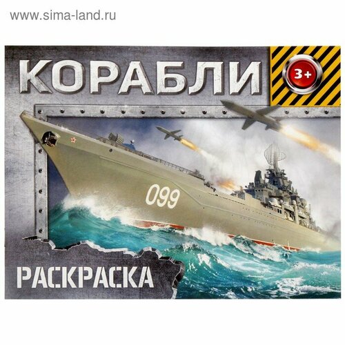 раскраска корабли 12 стр 1шт Раскраска «Корабли», 12 стр.