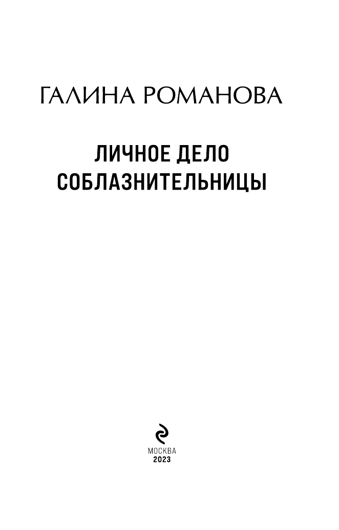 Личное дело соблазнительницы (Романова Галина Владимировна) - фото №5