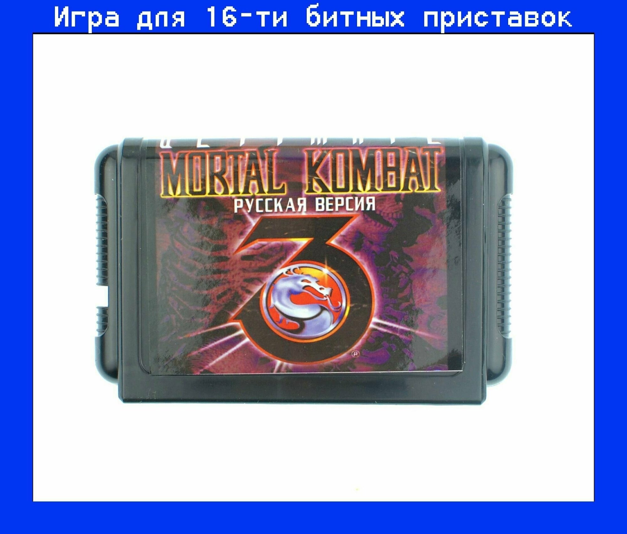 Игра Mortal Kombat 3 Ultimate для sega 16bit русская версия