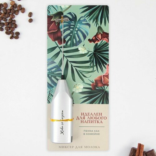 Миксер для капучино Идеален для любого напитка модель LMR-07 35 х 20 см 440₽